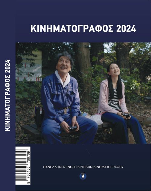 Κινηματογράφος 2024: Μια πολύτιμη έκδοση από την ΠΕΚΚ
